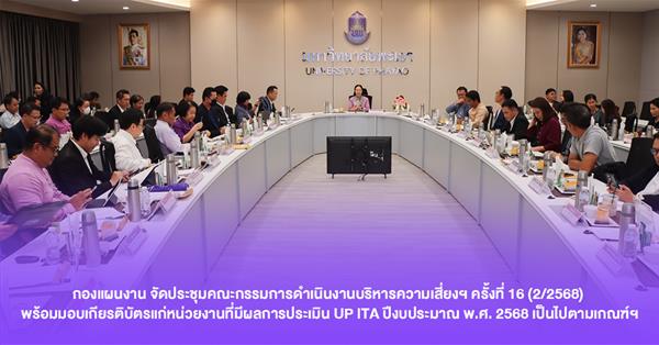 กองแผนงาน จัดประชุมคณะกรรมการดำเนินงานบริหารความเสี่ยงฯ ครั้งที่ 16 (2/2568) พร้อมมอบเกียรติบัตรแก่หน่วยงานที่มีผลการประเมิน UP ITA เป็นไปตามเกณฑ์ฯ